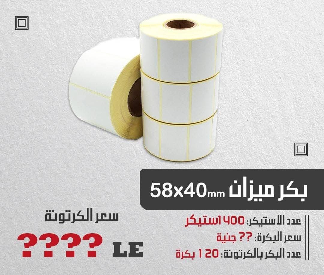 بكر باركود لميزان (كرتونة)
