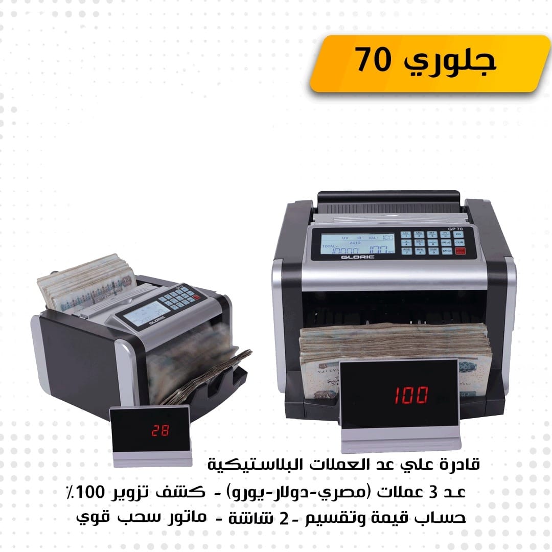 ماكينة عد النقود GLORIE 70