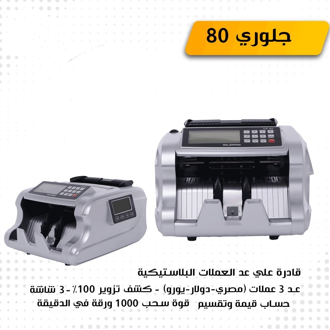 ماكينه عد النقود GLORIE 80