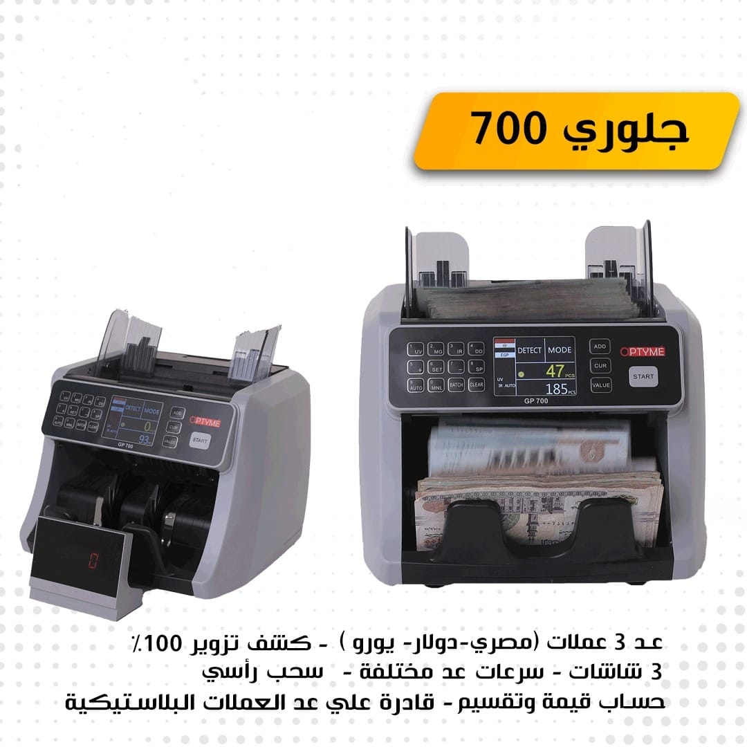 ماكينة عد النقود GLORIE 700